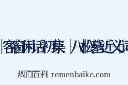 客窗闲话初集·八松墓近义词是什么意思的图片